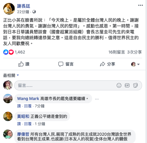 總統蔡英文連任成功，駐日代表謝長廷晚間在臉書po文，日議員請託向蔡總統轉達恭賀。 圖：取自謝長廷臉書