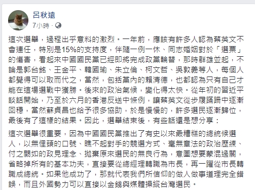 呂秋遠在臉書上發表對總統大選結果的評論。 圖 : 翻攝自呂秋遠臉書