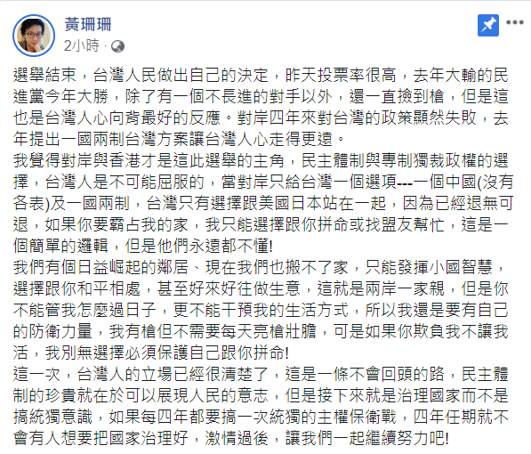 黃珊珊透過臉書分享她對這次選舉的看法。 圖：翻攝自黃珊珊臉書