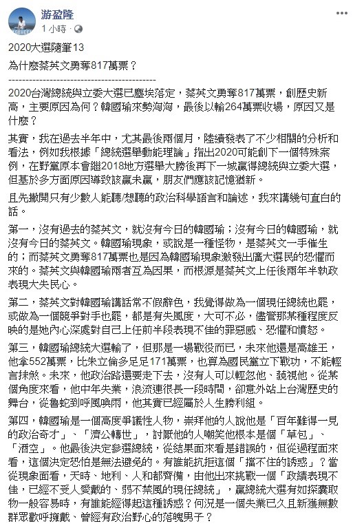 針對2020大選結果，蔡英文創下紀錄，得到歷史新高的817萬多票，韓國瑜來勢洶洶卻僅拿264萬多票，究竟為何會造成此局面，游盈隆稍早提出分析。 圖：翻攝自游盈隆臉書