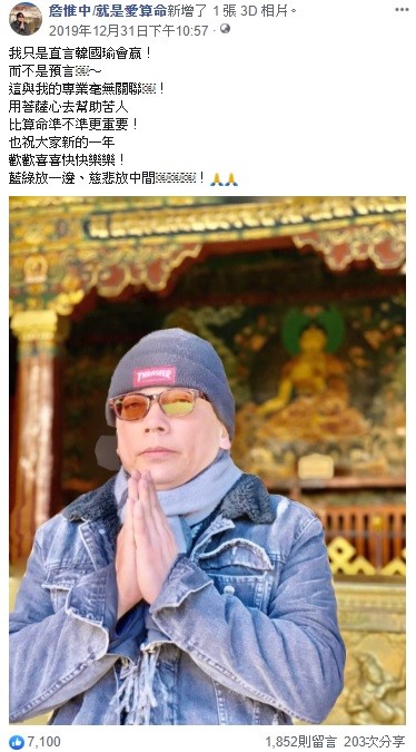 除了此次媒體受訪外，詹惟中其實早在去年底就重申，自己是直言韓國瑜會贏！不是預言，與算命專業無關。 圖：翻攝自詹惟中臉書粉絲團