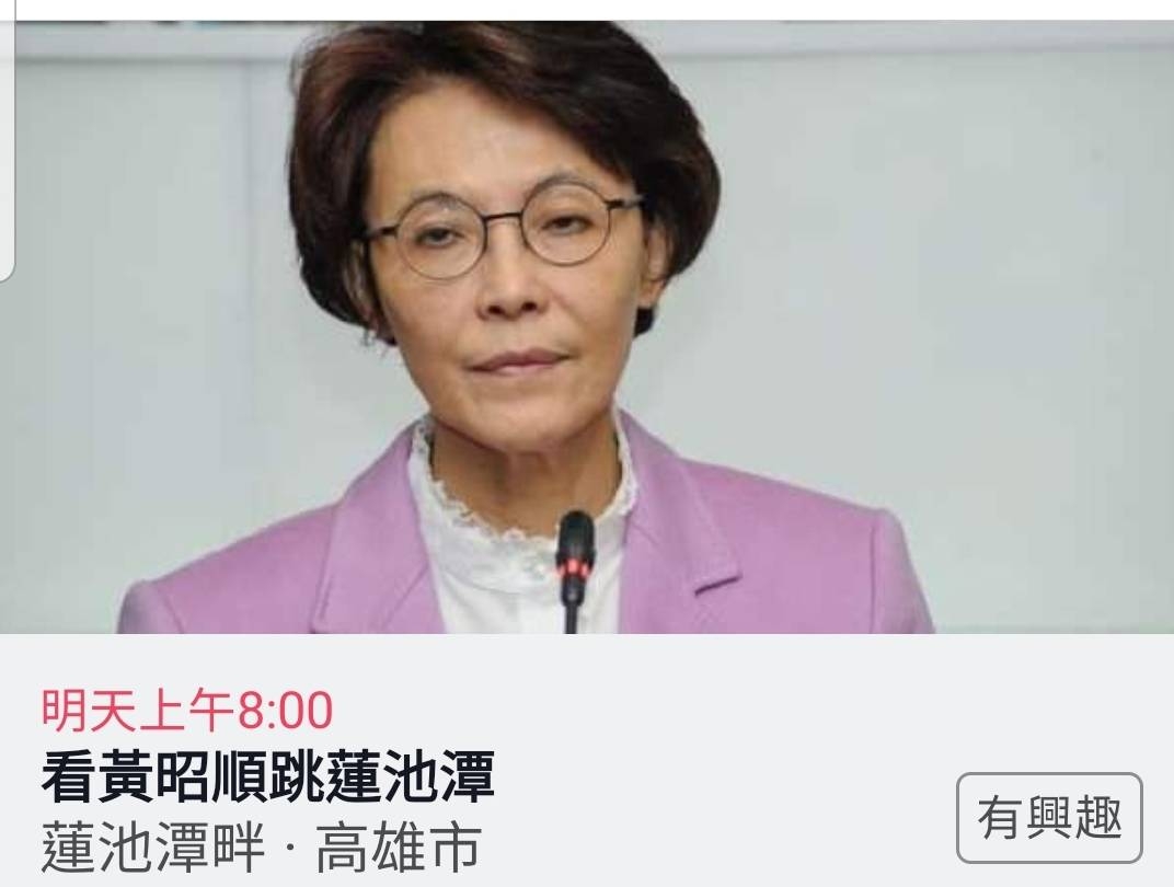 網友透過臉書發起「看黃昭順跳蓮池潭」活動。 圖：翻攝自PTT