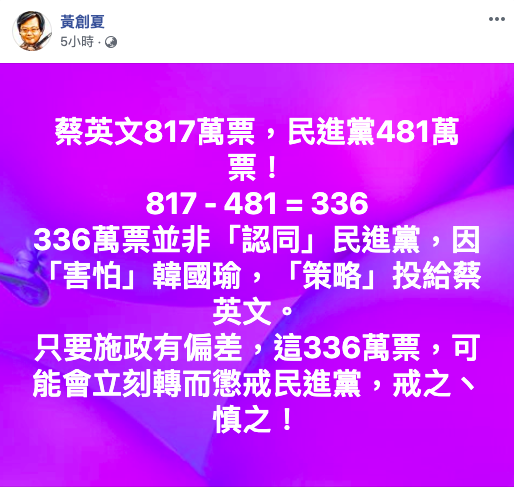 資深媒體人黃創夏在臉書提出警惕，民進黨政黨票的得票數與蔡英文總統得票數竟然相差達到336萬票，民進黨政府應對此戒慎恐懼。 圖：取自黃創夏臉書