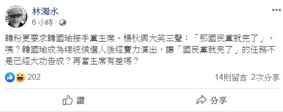 韓粉要求韓國瑜接手黨主席，楊秋興認為這樣「國民黨就完了」，對此，民進黨前立委林濁水反問，有差嗎? 圖：翻攝自林濁水臉書