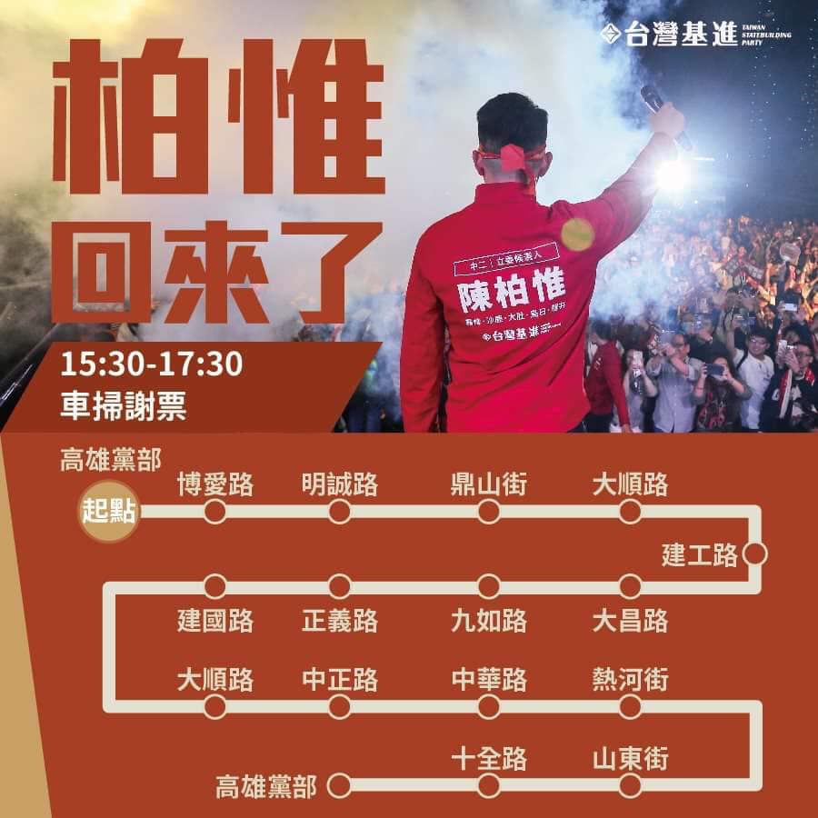 台灣基進黨立委當選人陳柏惟不止在台中謝票，13日下午也將回到高雄市謝票。 圖：翻攝自台灣基進臉書
