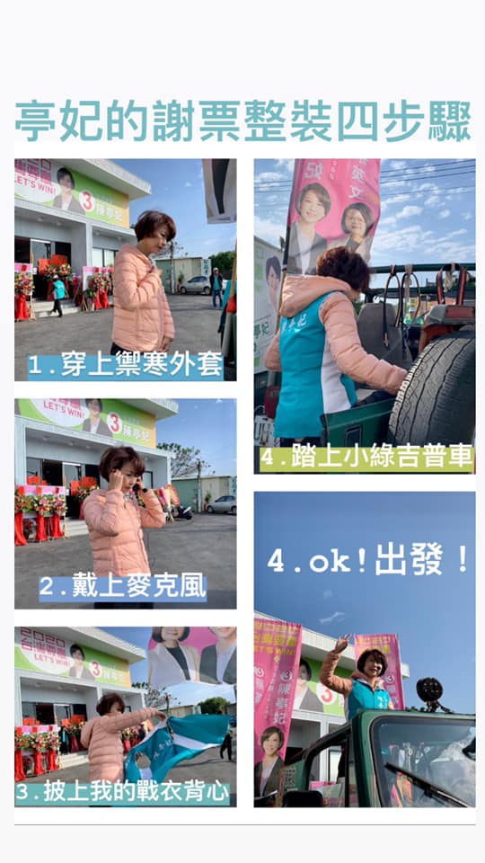 陳亭妃在分享謝票行程出發前的整裝SOP。 圖：翻攝自陳亭妃臉書