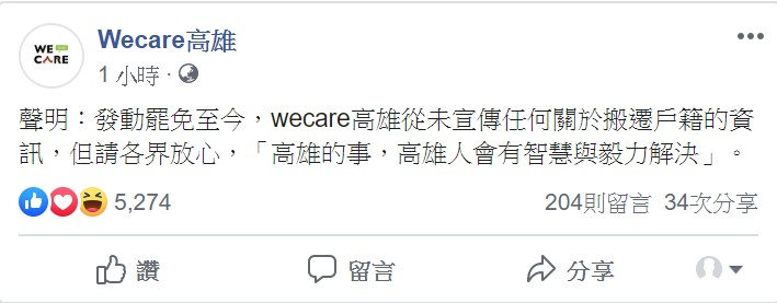 「Wecare高雄」今強調，自發動罷免至今，從未宣傳任何關於搬遷戶籍的資訊。 圖/翻攝自Wecare高雄