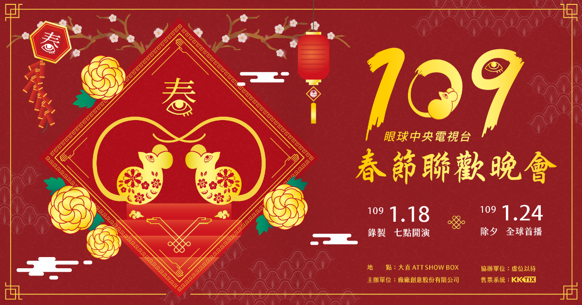 眼球中央電視台的團隊馬不停蹄，將於1/18（六）19:00在大直ATT SHOW BOX開演一年一度的春晚