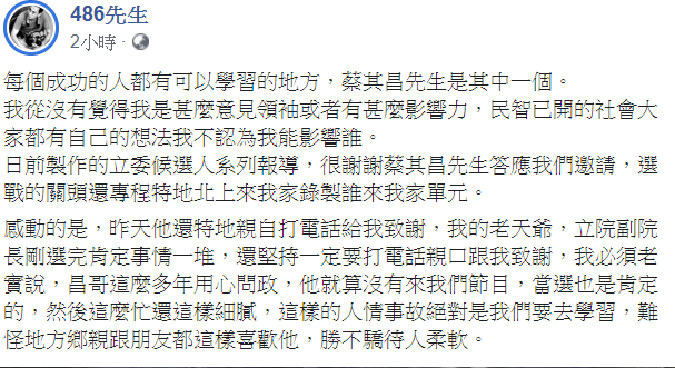 486先生認為，每個成功的人都有可以學習的地方，蔡其昌先生是其中一個。 圖：翻攝自486先生臉書