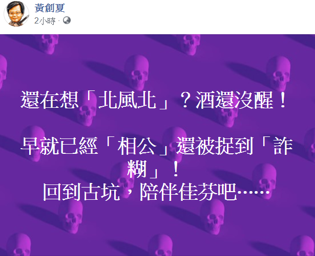 資深媒體人黃創夏在臉書罵高雄市長韓國瑜，「還在想北風北？酒還沒醒！」 圖：翻攝自黃創夏臉書