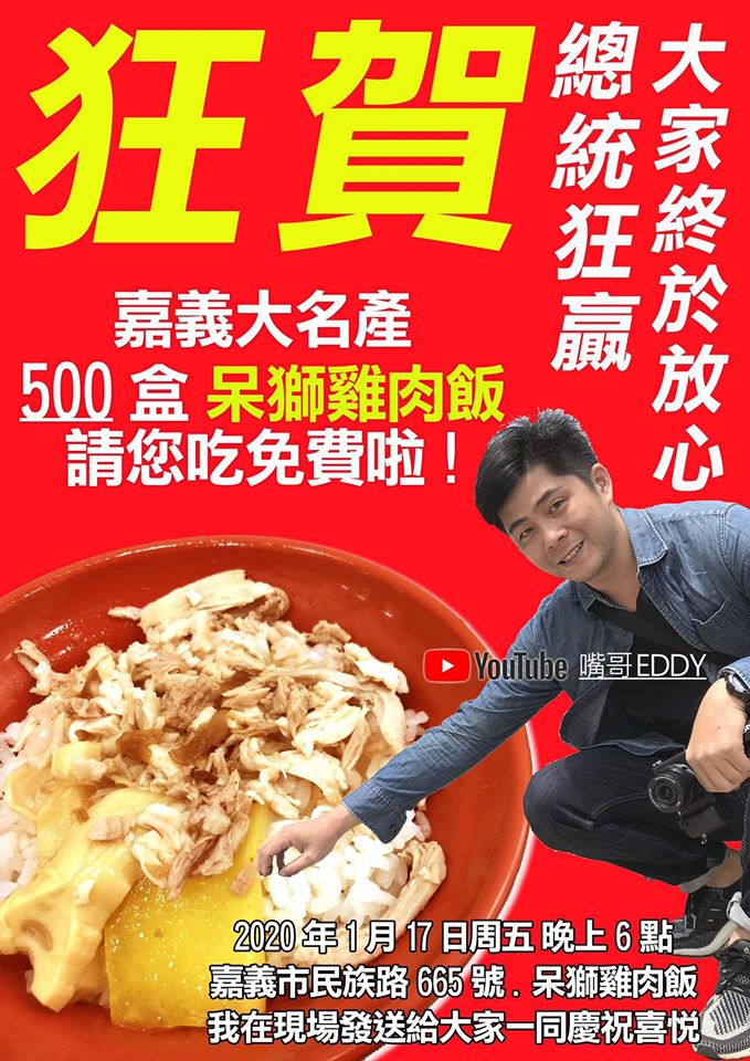 為了慶祝小英勝選，網紅對嘴哥請吃嘉義火雞飯500盒。 圖：翻攝對嘴哥臉書