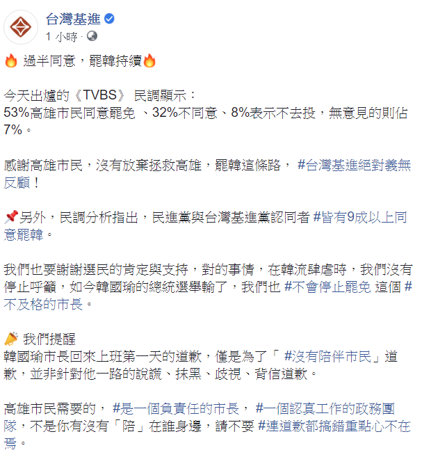 台灣基進提醒，韓國瑜市長回來上班第一天的道歉，僅是為了「沒有陪伴市民」道歉。 圖：翻攝自台灣基進臉書