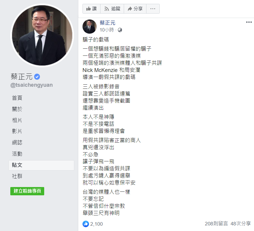 蔡正元今天凌晨透過臉書再次表達對共諜案的看法。 圖：翻攝自蔡正元臉書
