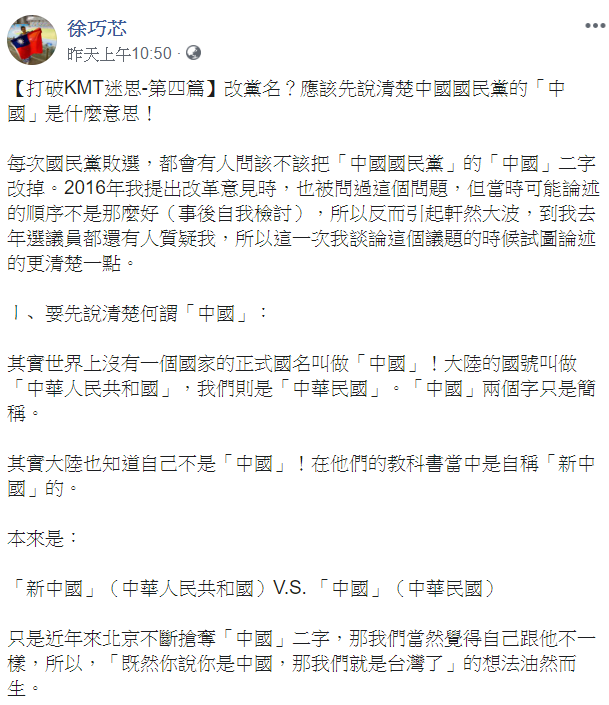徐巧芯指出，在改黨名前，應該先說清楚中國國民黨的「中國」是什麼意思！ 圖：翻攝自徐巧芯臉書