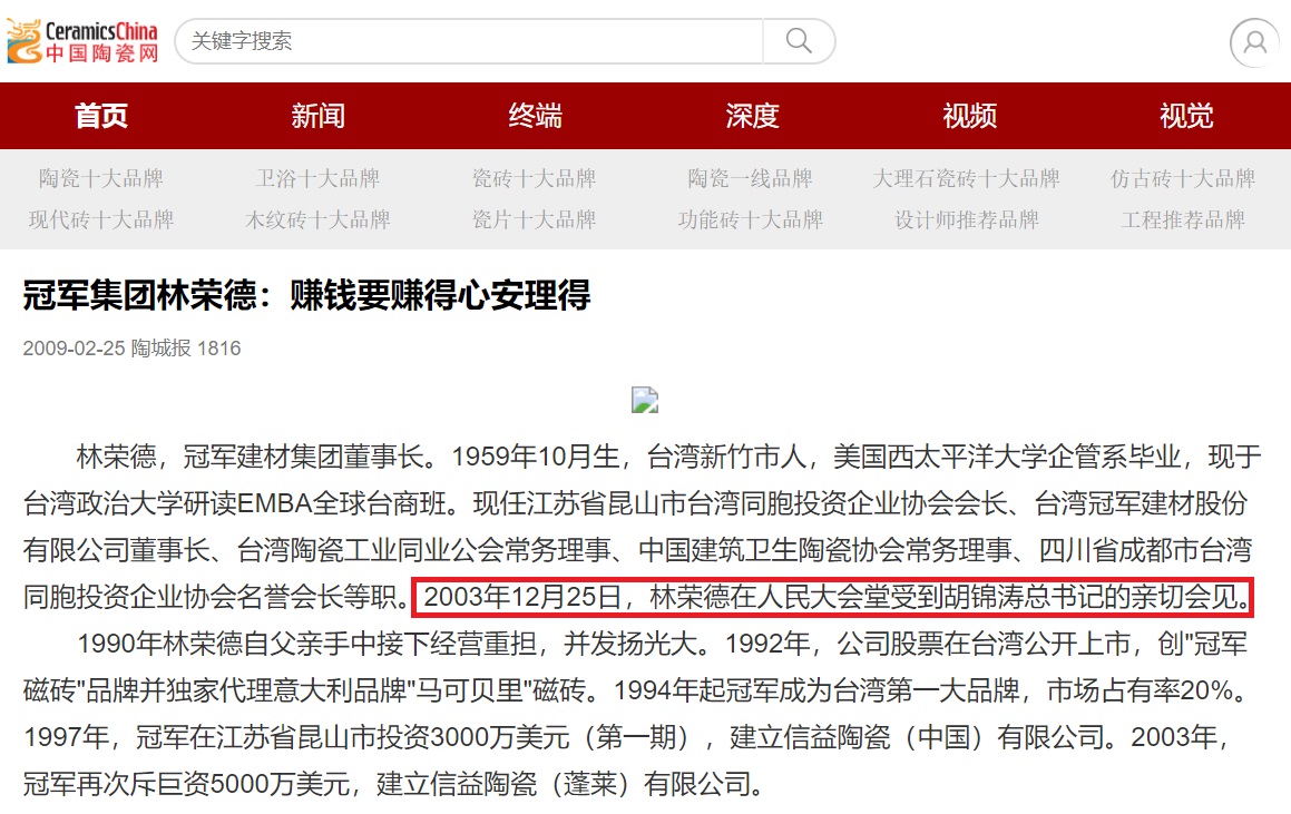 中國媒體指出，國民黨代理黨主席林榮德2003年就在人民大會堂受到胡錦濤總書記親切接見。 圖：翻攝自中國陶瓷網