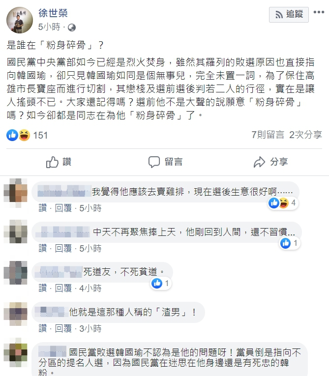 徐世榮今天批評韓選後與黨切割，選前說願意為國「粉身碎骨」，如今卻都是同志在為他「粉身碎骨」了。 圖：翻攝自徐世榮臉輸