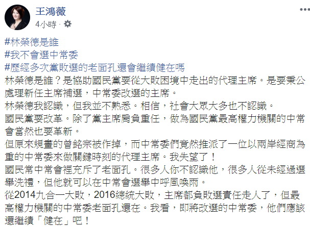 國民黨台北市議員王鴻薇表示，派林榮德任國民黨代理黨主席，感到失望。 圖：翻攝自王鴻薇臉書