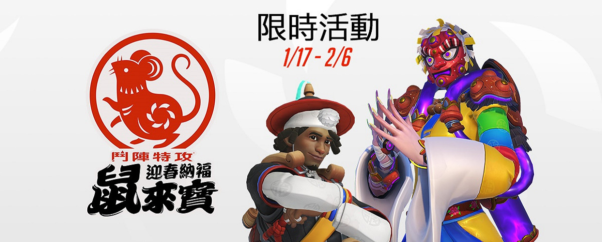 即日起至 2 月 6日，與親朋好友、隊友以及《鬥陣特攻》大家庭一起慶祝新年，迎春納福鼠來寶！ 圖：暴雪娛樂／提供
