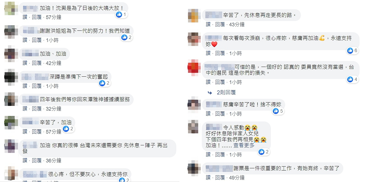 支持者們替洪慈庸感到不捨，紛紛向她加油打氣。 圖：翻攝自洪慈庸臉書