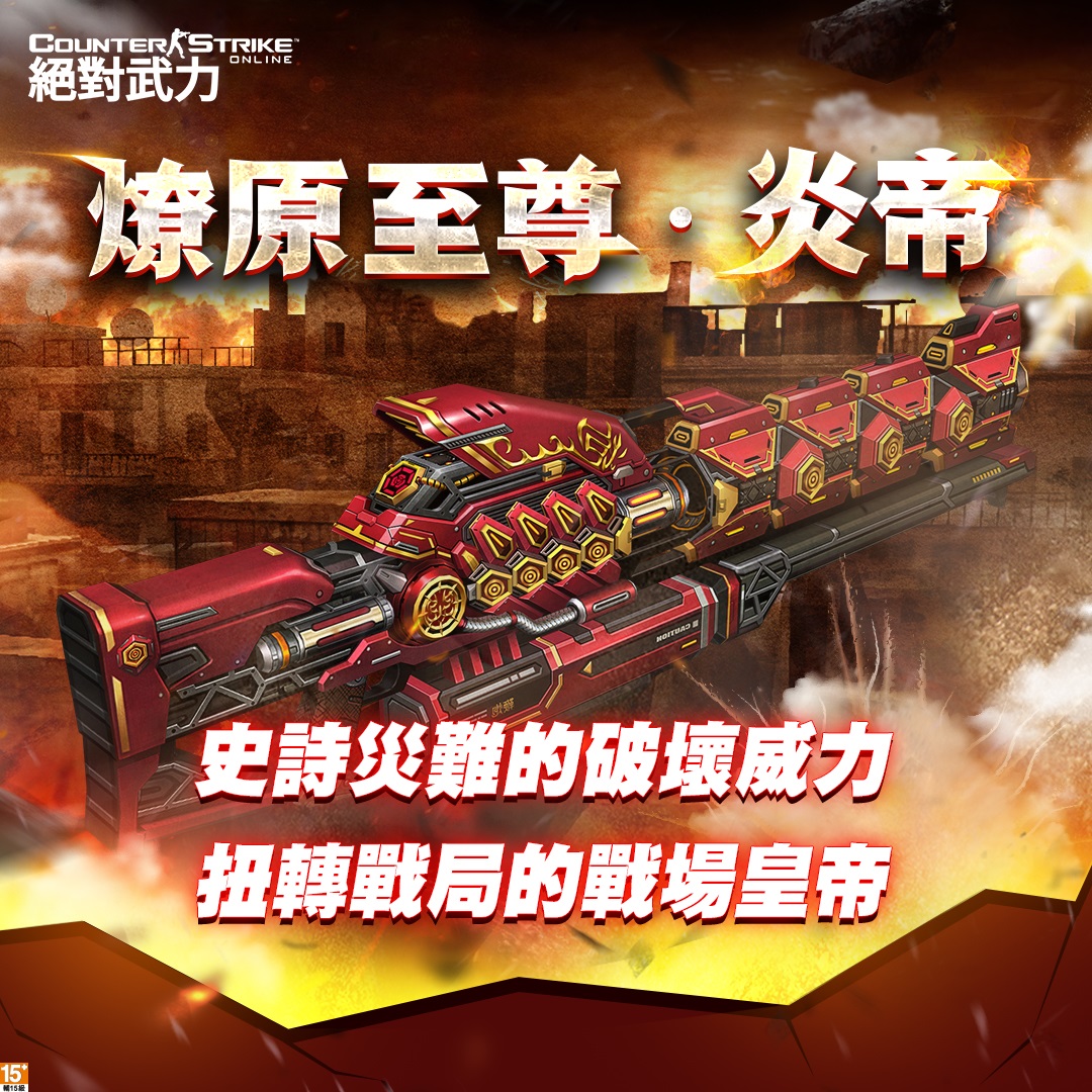 《CSO絕對武力》2020年度史詩武器、全新「燎原至尊．炎帝」登場。 圖：遊戲橘子提供