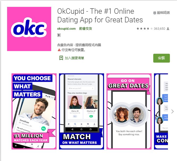 交友軟體OkCupid被指控將用戶敏感個資分享給第三方企業。 圖：截取自google play store