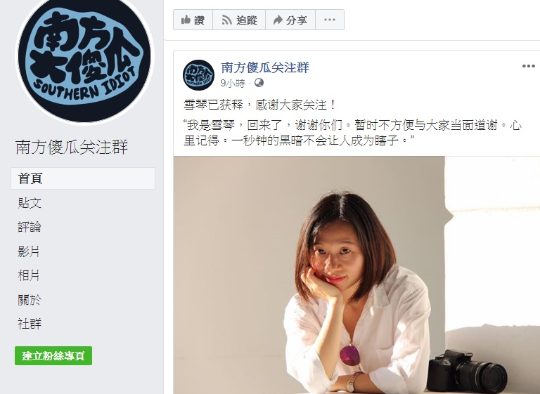 去年因報導香港民主運動，遭廣州警方刑事拘留的女權工作者、記者黃雪琴17日交保候傳。 圖：翻攝南方傻瓜關注群臉書