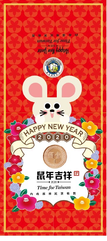 移民署限量鼠年吉祥小紅包。 圖：內政部/提供