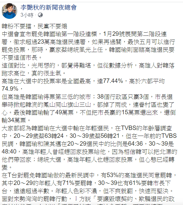 李艷秋19日在臉書發文表示，從數據分析，高雄人對韓落跑求高位，真的很生氣。 圖：翻攝自李艷秋的新聞夜總會臉書