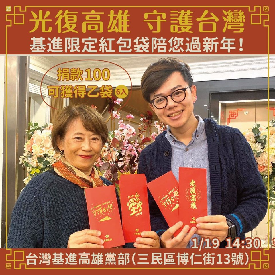 台灣基進今 (19) 天在高雄黨部舉辦「捐款送紅包袋」及「手作春聯」的活動，共推出3款紅包袋。 圖：翻攝自台灣基進臉書