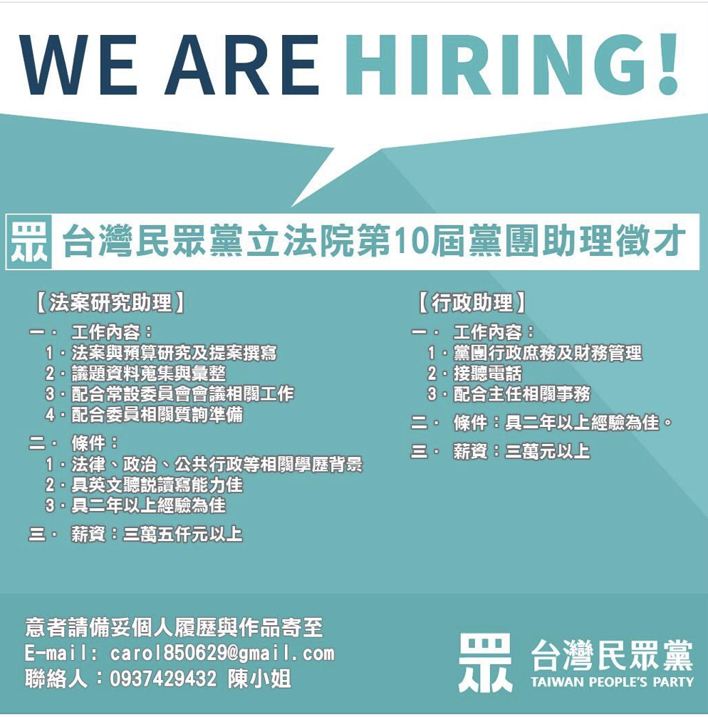 民眾黨招募立院助理。 圖：翻攝網路