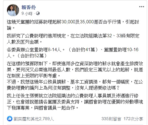 賴香伶19日晚間在臉書po文，表示設定的立院助理起薪，是受到立法院《組織法》限制的「平衡考慮」。 圖：翻攝自賴香伶臉書