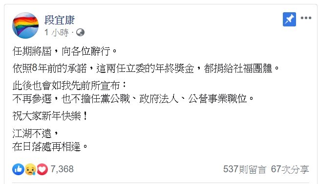 他強調，將「不再參選，也不擔任黨公職、政府法人、公營事業職位」。 圖/翻攝自段宜康臉書