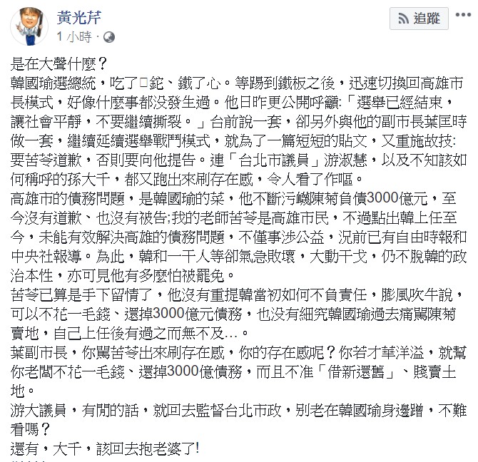 黃光芹直言，「葉副市長，你駡苦苓出來刷存在感，你的存在感呢？」 圖：翻攝自黃光芹臉書