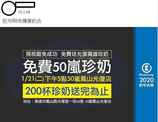 韓粉在挺韓社團發起拒買此家飲料店，50嵐總公司只好要求店家取消訂單。 圖：翻攝自韓國瑜市長後援會臉書