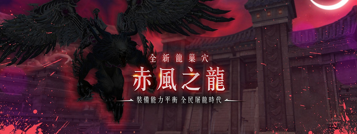 《新龍之谷》新龍巢穴改版「赤風之龍」登場。 圖：遊戲橘子／提供