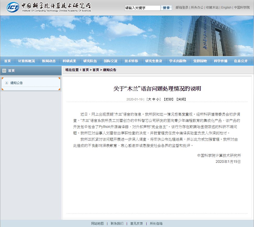 中國科學院在官網發表聲明，宣布將研發「木蘭」的團隊負責人劉雷停職檢查。 圖：截取自中國科學院計算技術研究所官網