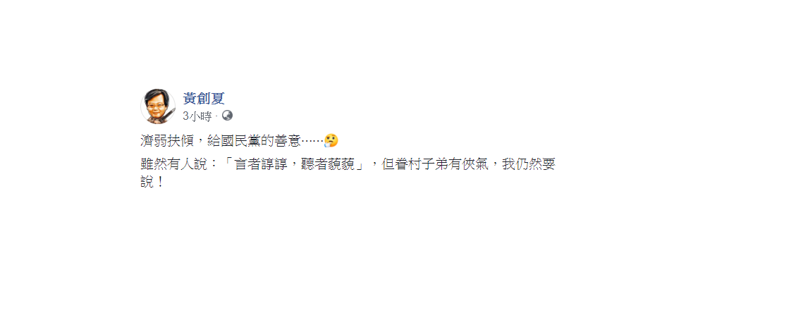 黃創夏開出5帖藥方，欲幫忙重建國民黨。 圖：翻攝自黃創夏臉書