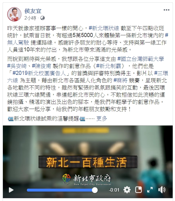 新北市長侯友宜在臉書分享「新北制霸」影片，支持年輕學子發揮創意。 圖：新北市政府／提供