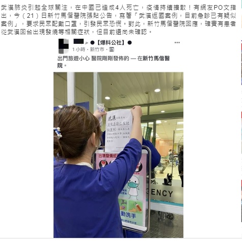 有網友在臉書「爆料公社」指新竹馬偕醫院傳出疑似中國武漢肺炎病例，張貼入院戴口罩公告，但公告目前已撤下。 圖：翻攝自三立新聞