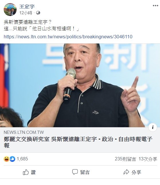 針對無緣與吳斯懷當鄰居，王定宇表示，只能說「他日山水有相逢阿！」 圖：翻攝自王定宇臉書