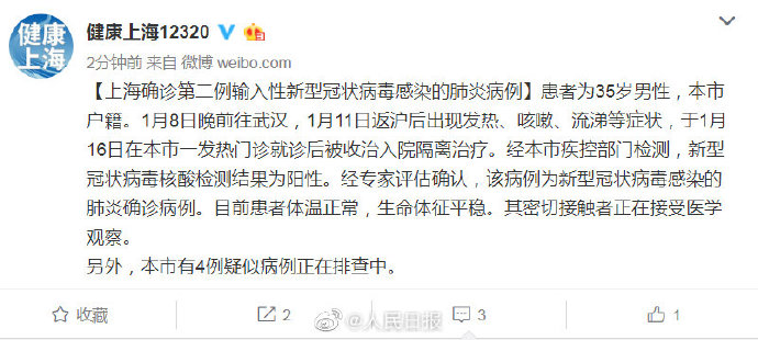 上海確診第2例「輸入性」新型冠狀病毒肺炎病例。 圖：翻攝健康上海12320微博