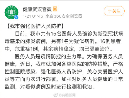 武漢15名醫務人員感染新型冠狀病毒。 圖：翻攝健康武漢官微