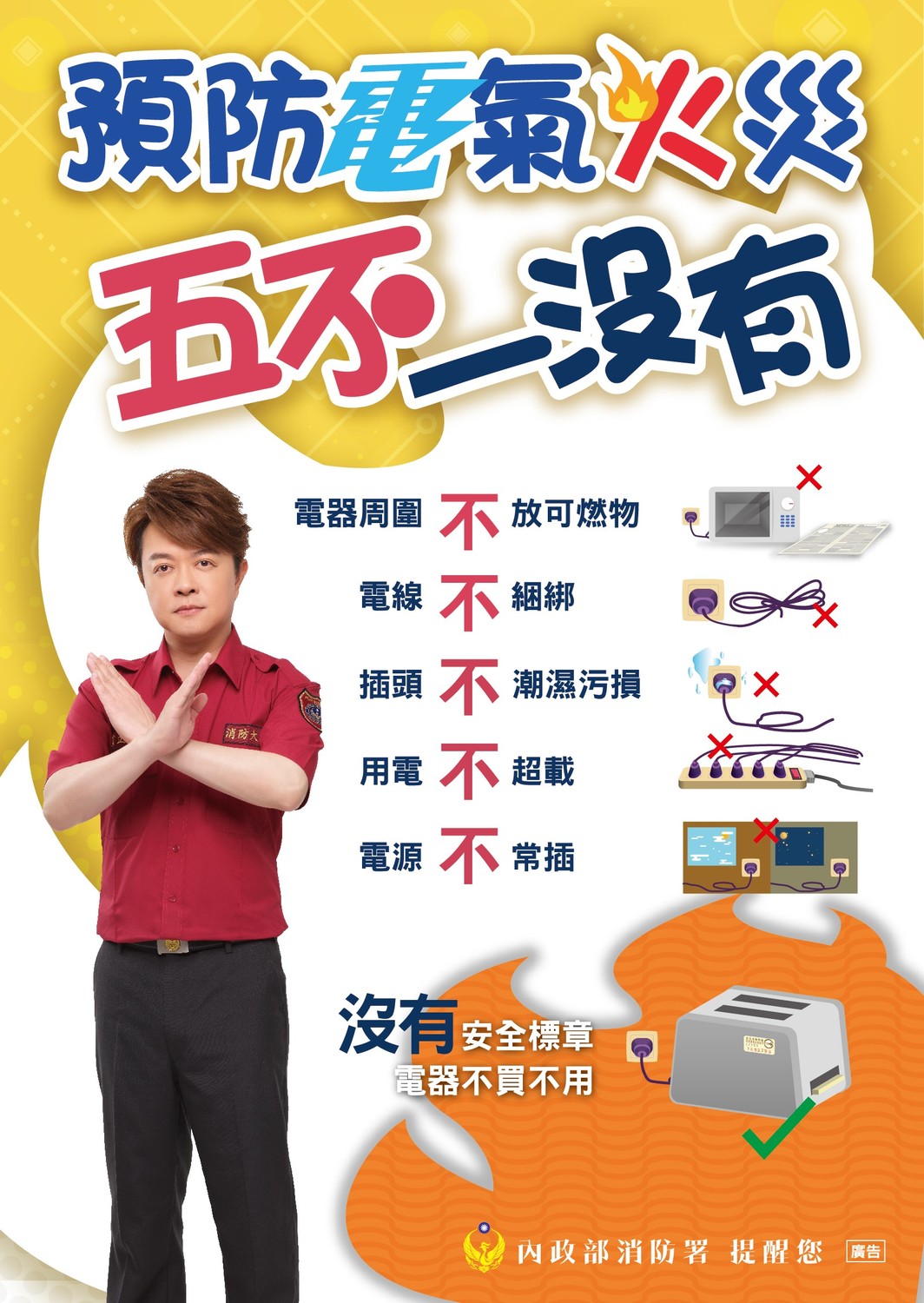 內政部今（21）天特別提醒，國人返鄉團聚之際，不要忘了「人離火熄」及「5不1沒有」的安全守則，讓災害遠離。 圖：內政部提供