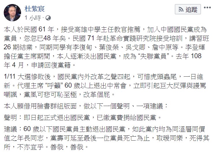 他強調，自即日起「正式退出國民黨」，已繳黨費則捐給國民黨。 圖：翻攝自杜紫宸臉書