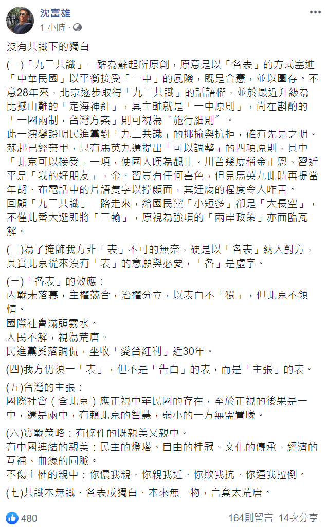 沈富雄針對「九二共識」提7點分析。 圖：翻攝自沈富雄臉書