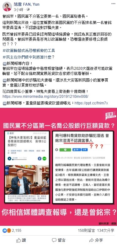 對於曾銘宗替人喬貸款一事，民進黨不分區立委當選人范雲今日嗆問，是否有以政黨輪替，恐嚇修裡公股銀行？ 圖：翻攝自范雲臉書