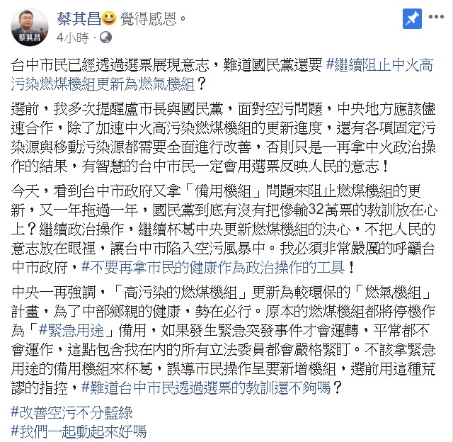 蔡其昌指出，「高污染的燃煤機組」更新為較環保的「燃氣機組」勢在必行。 圖/翻攝自蔡其昌臉書