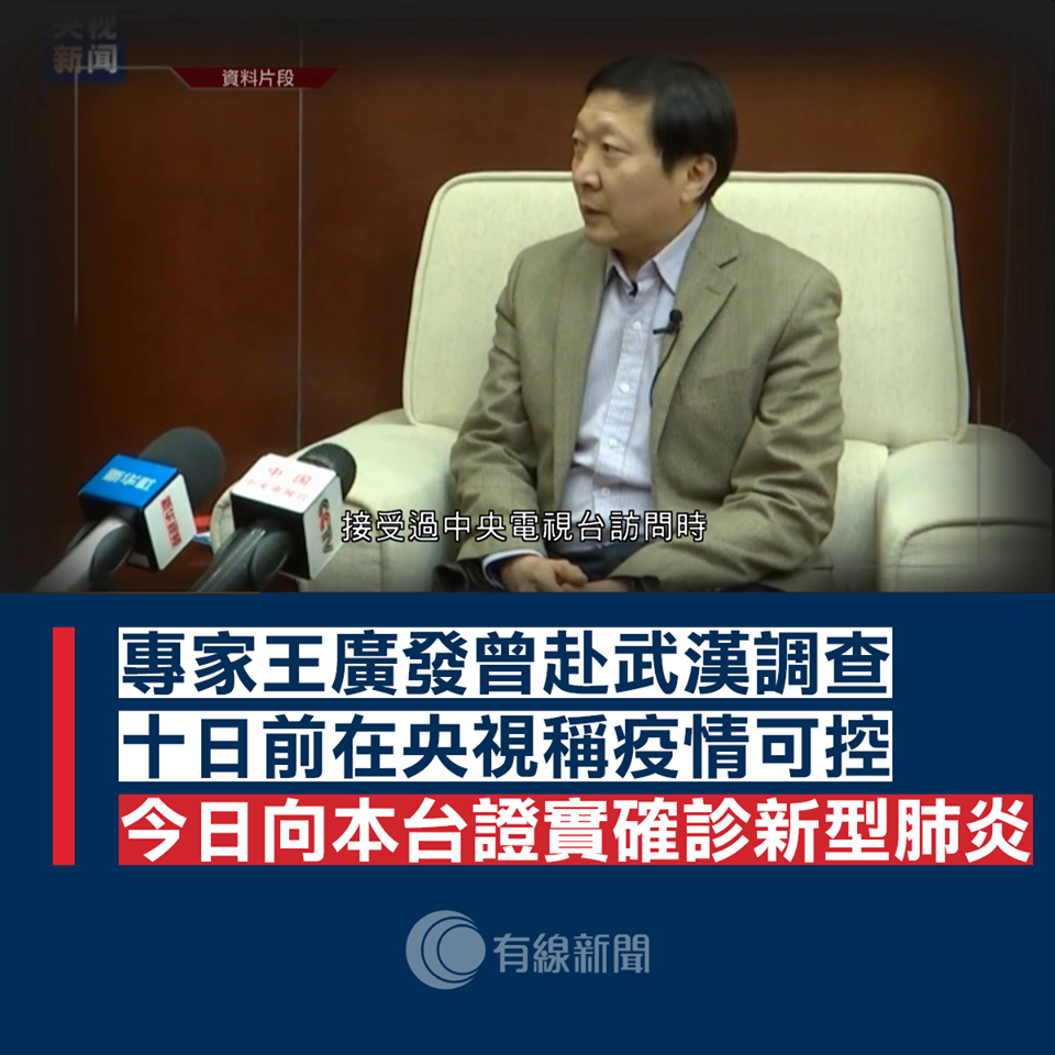 中國防疫專家王廣發10天前才稱「疫情可控制」，今（21）日證實自己也感染了武漢肺炎。 圖：翻攝有線新聞 i-Cable News臉書