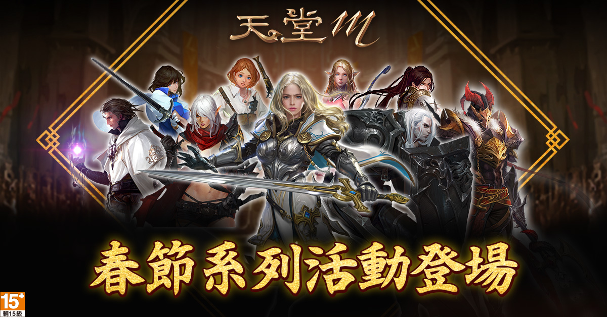 《天堂M》春節系列活動1月22日登場 圖：遊戲橘子提供