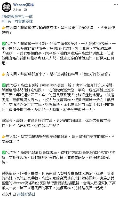 對於有人詢問，是否該給韓國瑜一次機會，「Wecare高雄」表示，高雄人值得更好的市長，更好的市政團隊，終究要換市長何不現在就換，少痛苦三年呢？ 圖：翻攝自Wecare 高雄